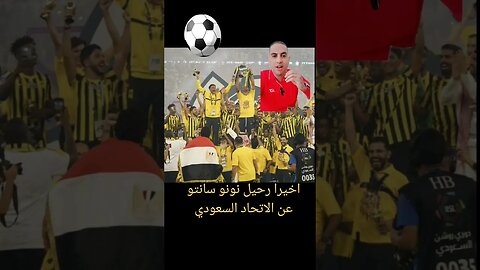 رحيل نونو سانتو عن الاتحاد السعودى العميد