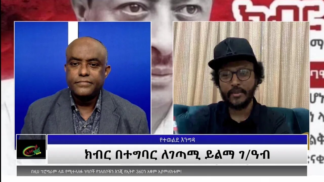 Ethio 360 Tewolde Beyene (Teborne) Show With Berhanu Getachew(Bireman) Sunday Oct 17, 2021