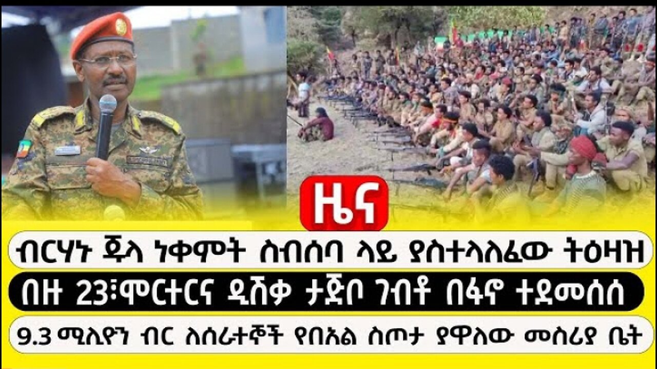 Abc tv ብርሃኑ_ጁላ_ነቀምት_ስብሰባ_ላይ_ያስተላለፈው_ትዕዛዝ_፣_በዙ_23_፣_ሞርተርና_ዲሽቃ_ታጅቦ_ገብቶ_በፋኖ_ተደመሰሰ