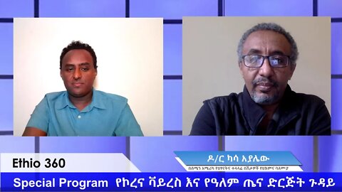 Ethio 360 Special Program Habtamu Ayalew with Dr Kasa Ayalew on Covid 19 Friday April 17, 2020