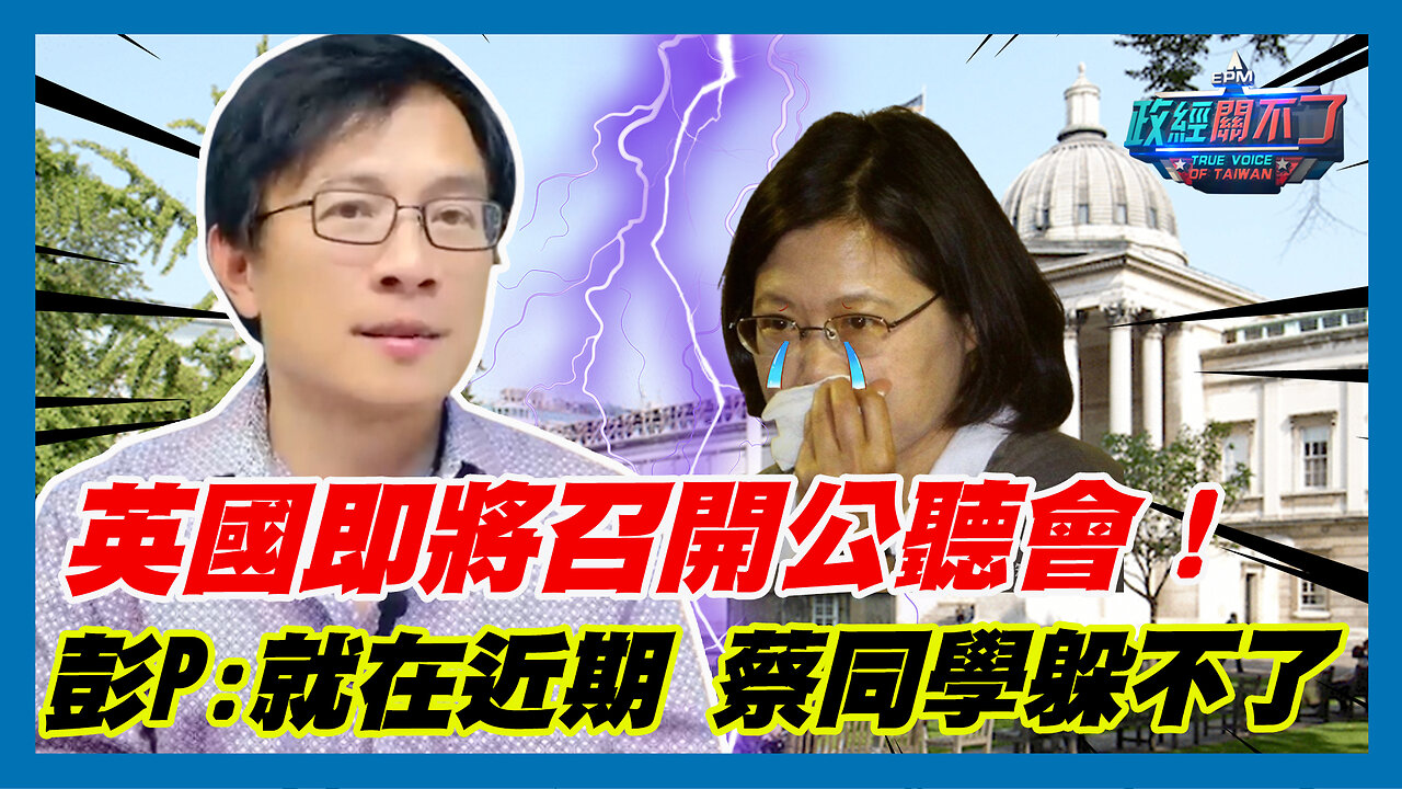 英國即將召開公聽會！彭文正:就在近期 蔡英文躲不了｜政經關不了（精華版）｜2023.08.21