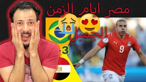 مصر ايام الزمن الجميل | الجيل الذهبي مباراة مصر والبرازيل 4/3 كأس القارات 2009 | وين المنتخب الآن :(