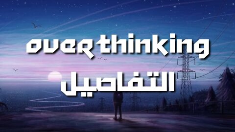 neo - overthinking I التفاصيل ( lyrics / les paroles / الكلمات)
