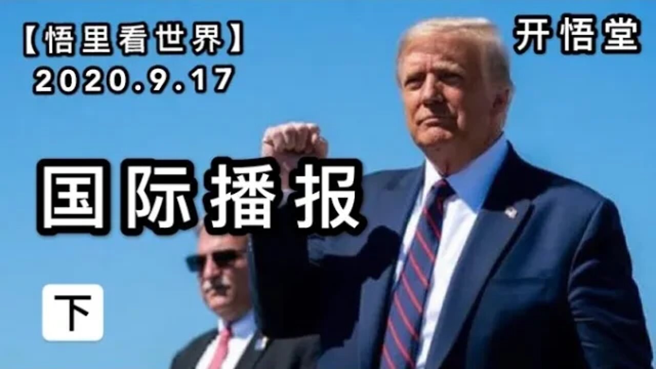 (下)【悟里看世界】2020.9.17国际播报/开悟堂