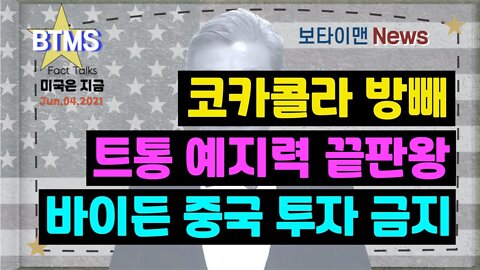 보타이맨의 미국은 지금,미국뉴스, 코카콜라 방빼 + 트통 예지력 끝판왕 + 바이든 중국 투자금지 [BTMS 보타이맨의 미국은 지금] [보타이맨뉴스]