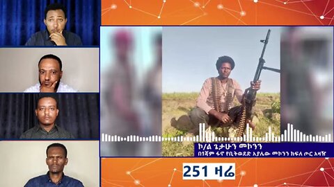 በጎጃም ፋኖ የቢትወደድ አያሌው መኮንን ክ/ጦር አዛዥ ከሆነው ከኮ/ል ጌታሁን መኮንን ጋር የተደረገ ቃለ ምልልስ