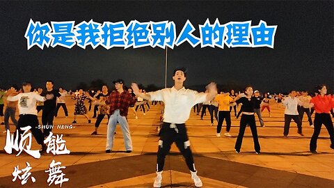 廣場舞《你是我拒絕別人的理由》動感32步，真是百看不厭【順能炫舞團】
