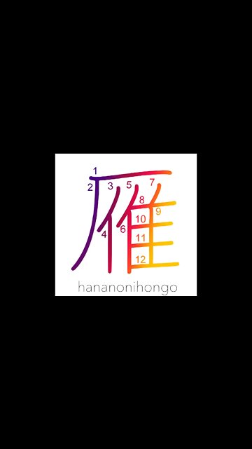 雁 - gan - goose/wild geese - Learn how to write Japanese Kanji 雁 - hananonihongo.com