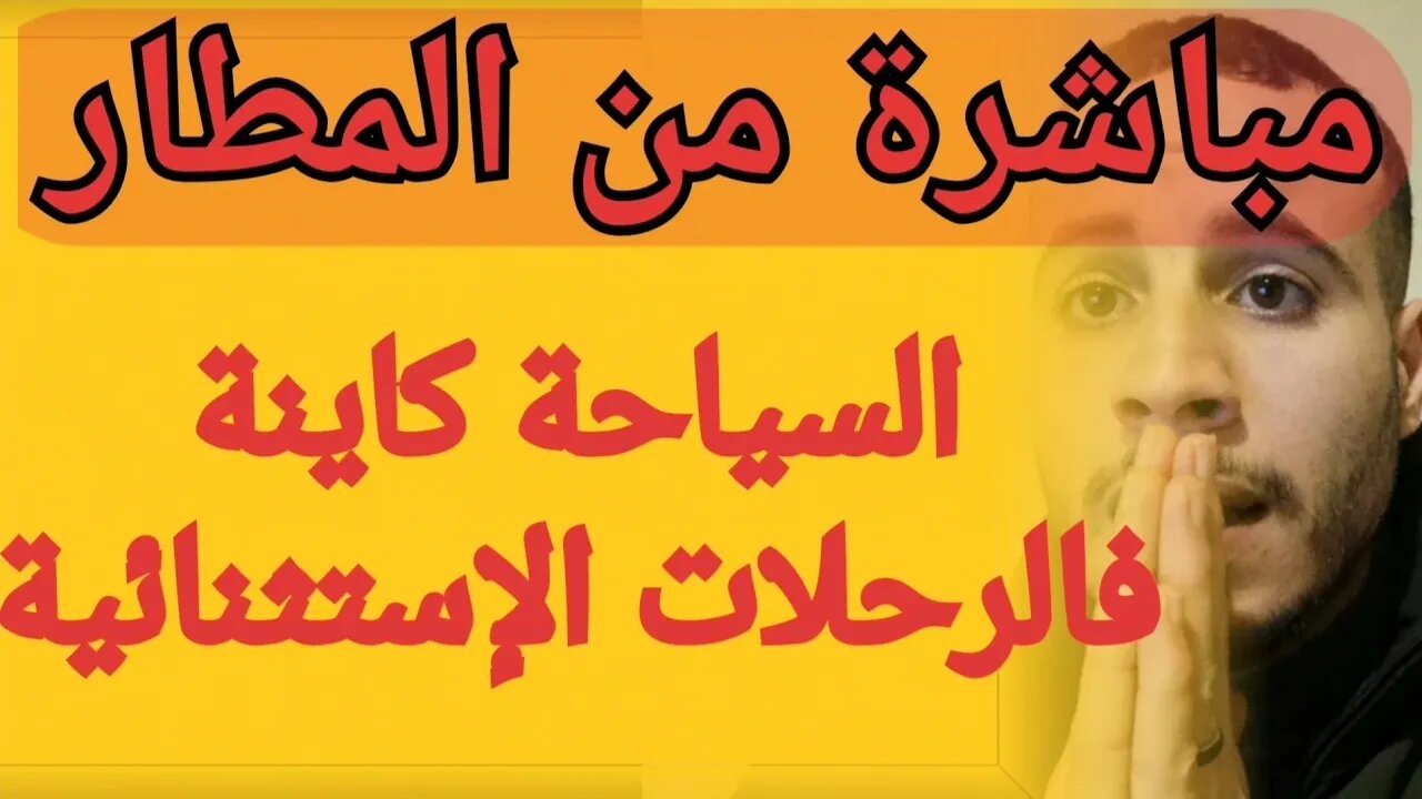 سار متابعة للقناة تشارك معكم إجراءات السفر في مطار المغرب وناس ديال السياحة في الرحلات الإستثنائية