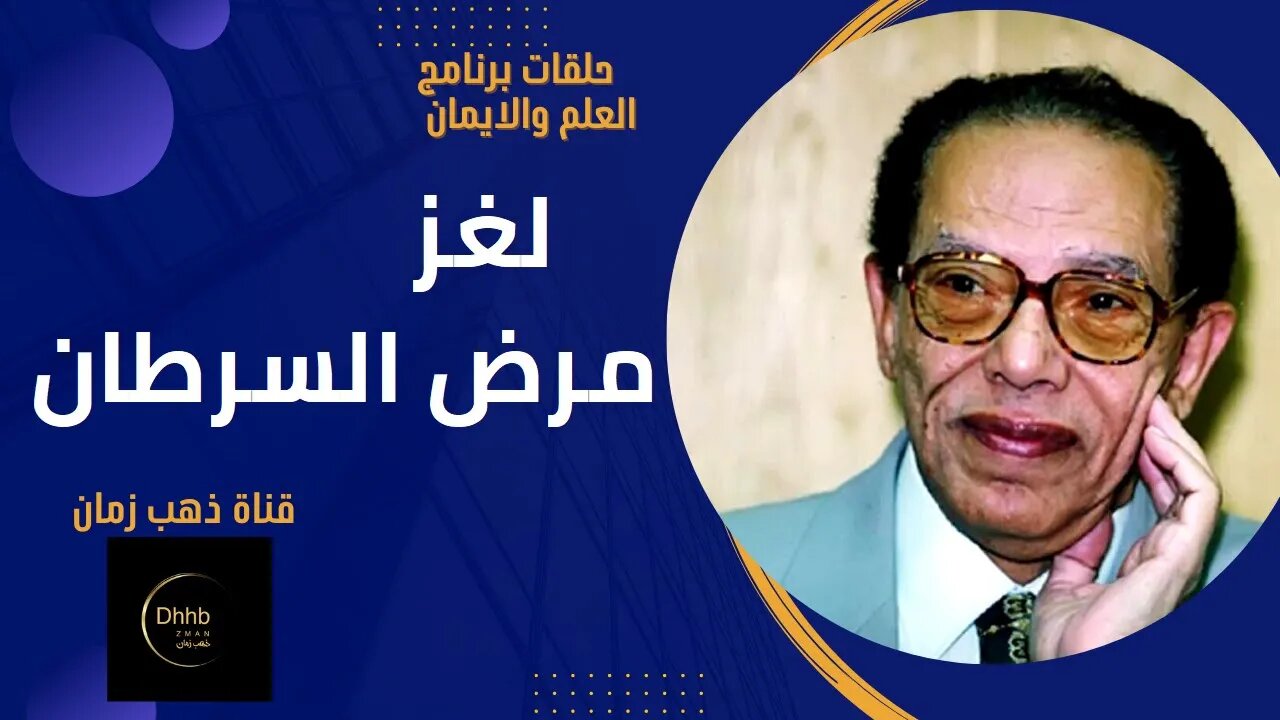 برنامج العلم والايمان | لغز مرض السرطان | د. مصطفى محمود، من قناة ذهب زمان