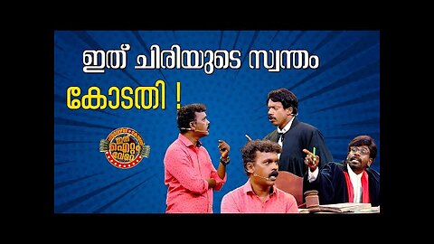 കോടതിയിലെ പൊട്ടിച്ചിരി !😂