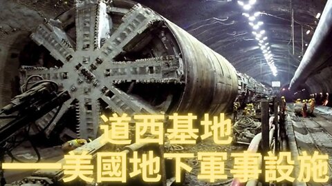 秘密地下軍事設施之一——道西基地