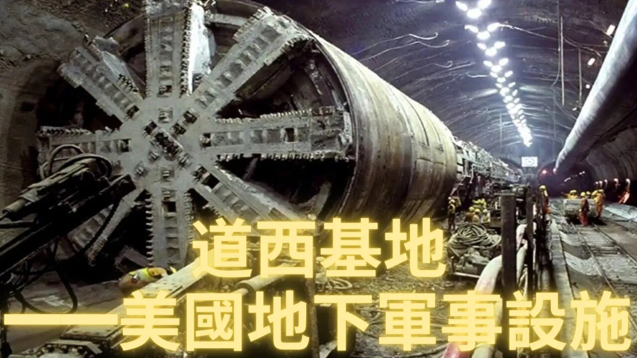 秘密地下軍事設施之一——道西基地