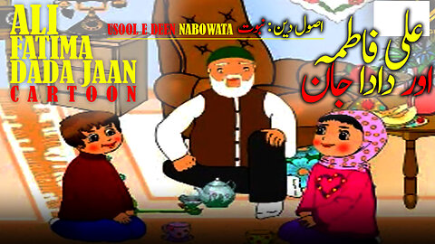 ALI FATIMA OR DADA JAN | SHIA USOOL-E-DEEN NABOWAT Islamic Cartoon | Kids Cartoon Movie 2023 | URDU