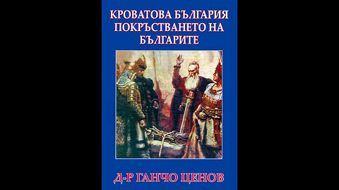 Ганчо Ценов-Кроватова България и покръстването на българите 2 част