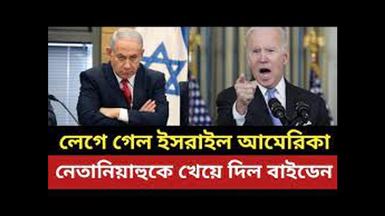 লেগে গেল ইসরাইল আমেরিকা ||ইসরাইলের প্রধানমন্ত্রীকে খেয়ে দিল বাইডেন || আমেরিকা