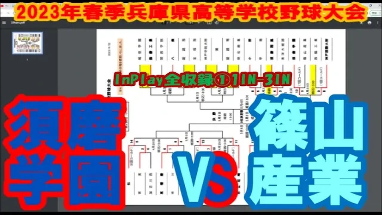 【2023年春季兵庫県高等学校野球大会】R2 須磨学園vs篠山産 InPlay全収録 ①1IN-3IN