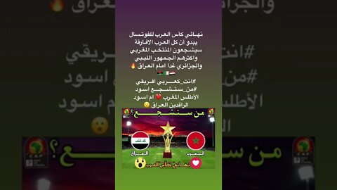 نهــائي كأس العـرب للفوتـسال يبدو أن كل العـرب الافـارقة سيشـجعون المنتخـب المغـربي