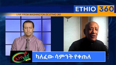 Ethio 360 Special Program Brook with Dr Aklog Birara part 2