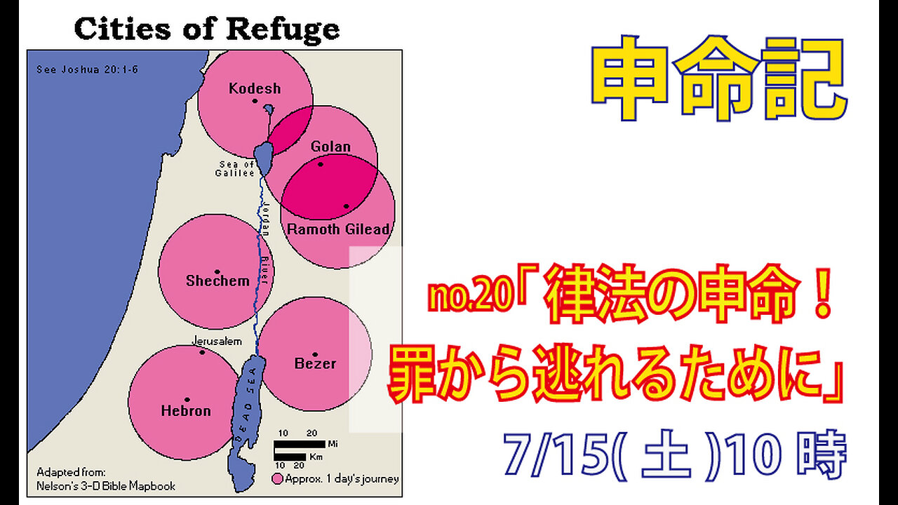 「罪から免れるために」(申4.41-49)みことば福音教会2023.7.15(土)