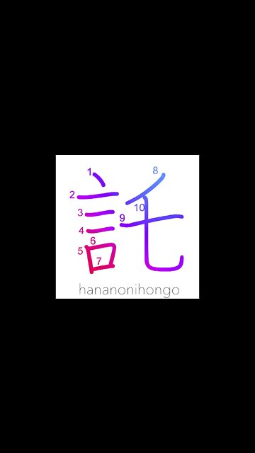 託 - consign/requesting/entrust sb with sth - Learn how to write Japanese Kanji 託 - hananonihongo.com