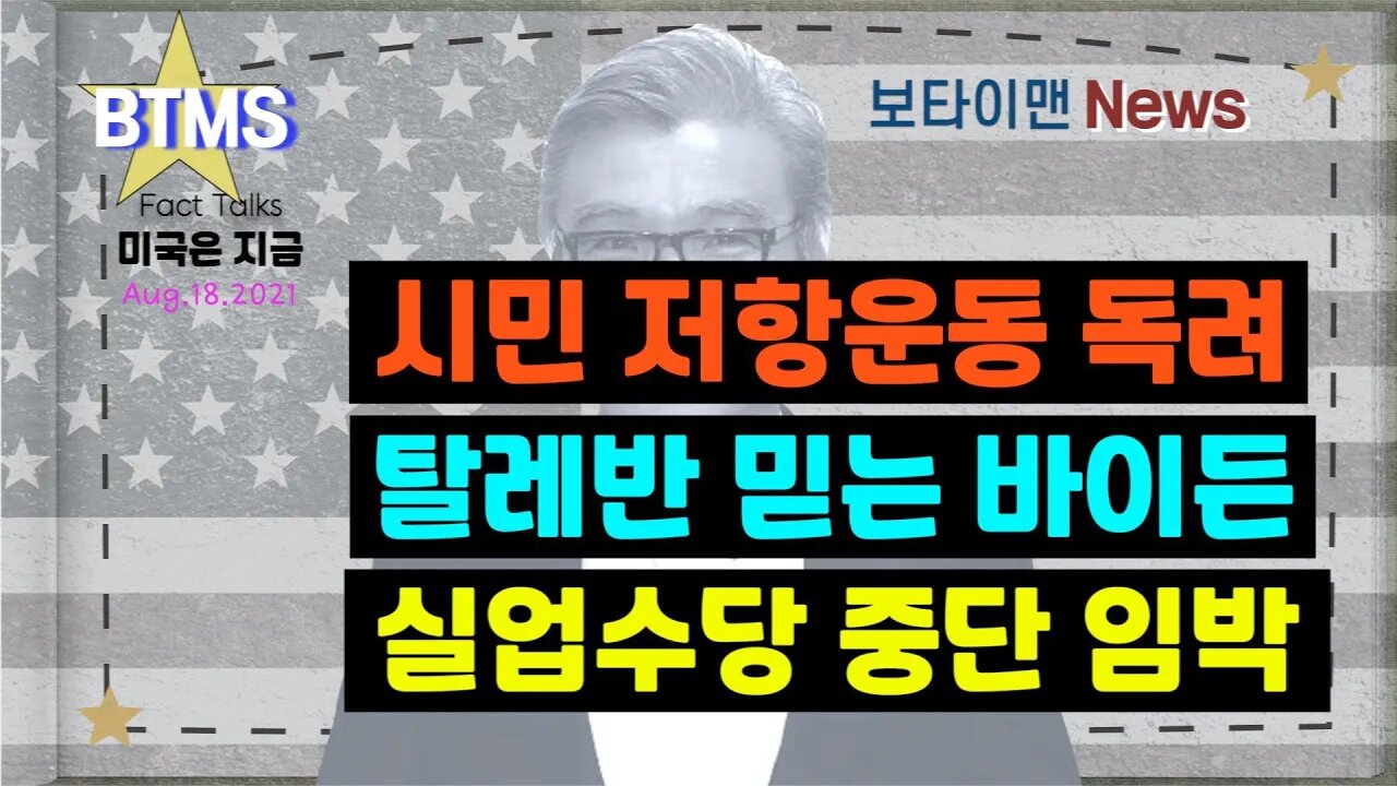 보타이맨의 미국은 지금,미국뉴스, 탈레반 믿는 바이든+시민 저항운동 독려+실업수당 중단 임박 [BTMS 보타이맨의 미국은 지금] [보타이맨뉴스]