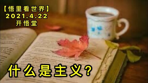 KWT1543什么是主义？20210422-1【悟里看世界】