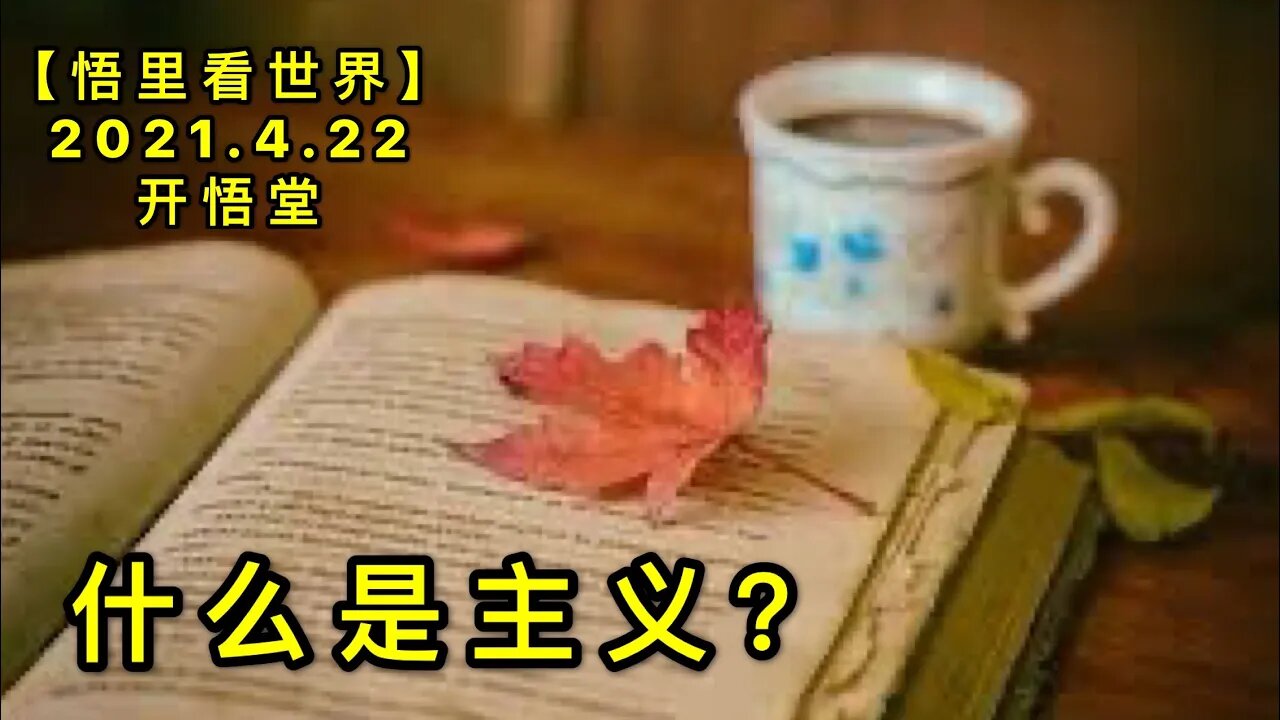 KWT1543什么是主义？20210422-1【悟里看世界】