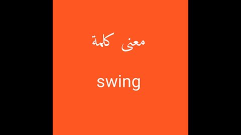 Swing معنى كلمة