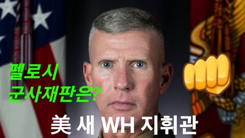 美화이트햇 지휘관 교체 -- 스미스 해병 대장! 221217