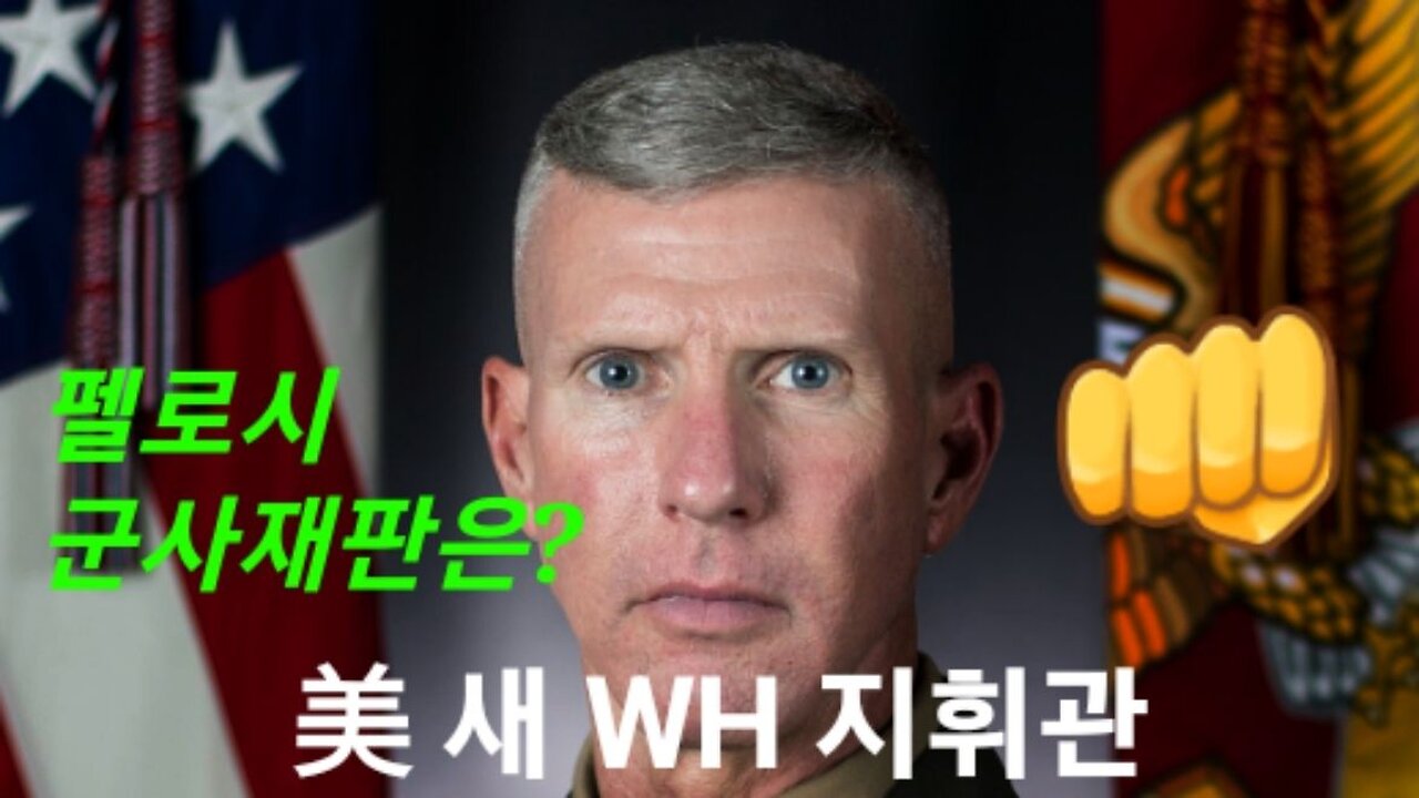 美화이트햇 지휘관 교체 -- 스미스 해병 대장! 221217