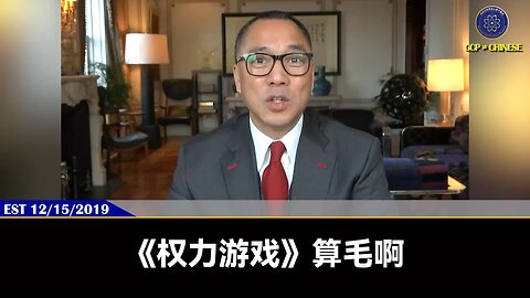 王岐山玩的是全世界，共产党真正的黑暗教宗、华尔街真正的沼泽地之一
