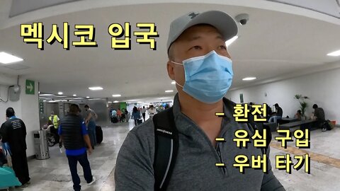 8 Mexico 입국 - 환전, 유심 구입, 우버 타기