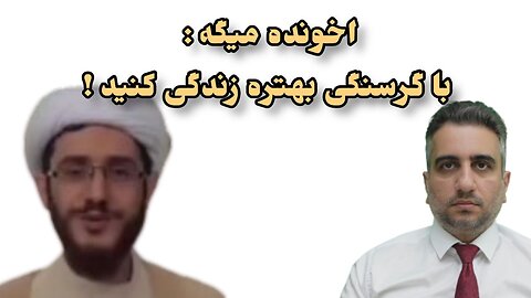 اخونده میگه : با گرسنگی بهتره زندگی کنید !