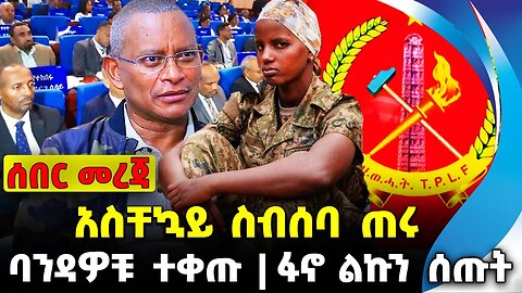 #ethio360#ethio251#fano አስቸኳይ ስብሰባ ጠሩ | ፋኖ ልኩን ሰጡት | ባንዳዎቹ ተቀጡ || Oct-02-23