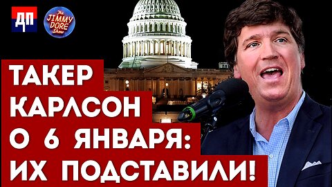 Такер Карлсон берет интервью у начальника полиции капитолия | Джимми Дор