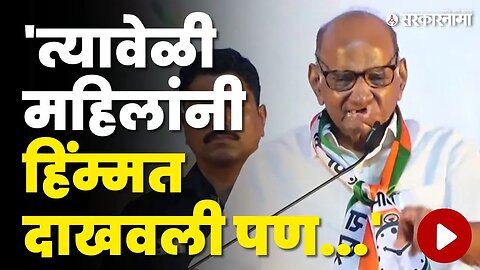 पवारांनी Hasan Mushrif यांना कोल्हापुरात डिवचलं | Sharad Pawar