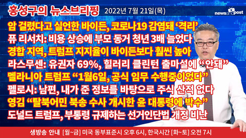 [홍성구의 뉴스브리핑] 2022년 7월 21일(목)
