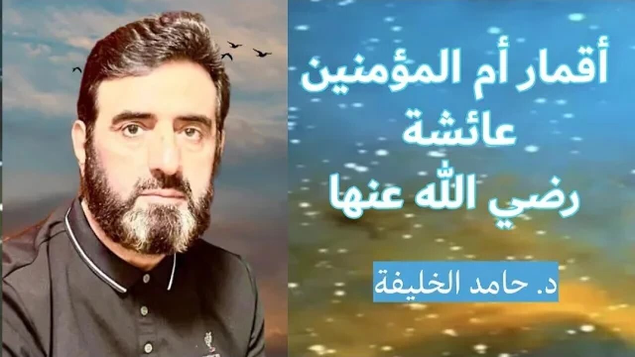أقمار أم المؤمنين عائشة رضي الله عنها.