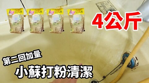 【歐希】浴缸變的亮晶晶 用4kg小蘇打粉做成泥清潔浴室 第二回