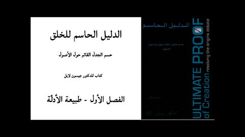 ٠٠١ الفصل الأول طبيعة الأدلة - الدليل الحاسم للخلق