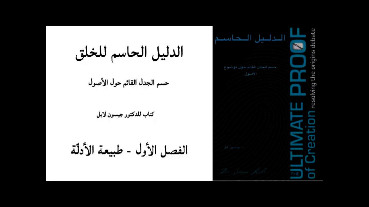 ٠٠١ الفصل الأول طبيعة الأدلة - الدليل الحاسم للخلق