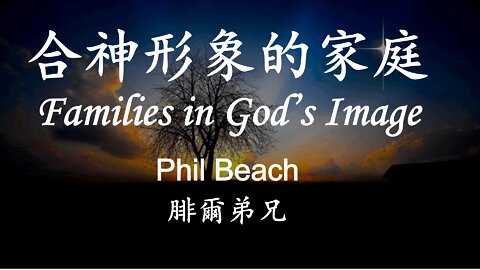 合神形象的家庭 / Families in God's Image (Phil Beach)