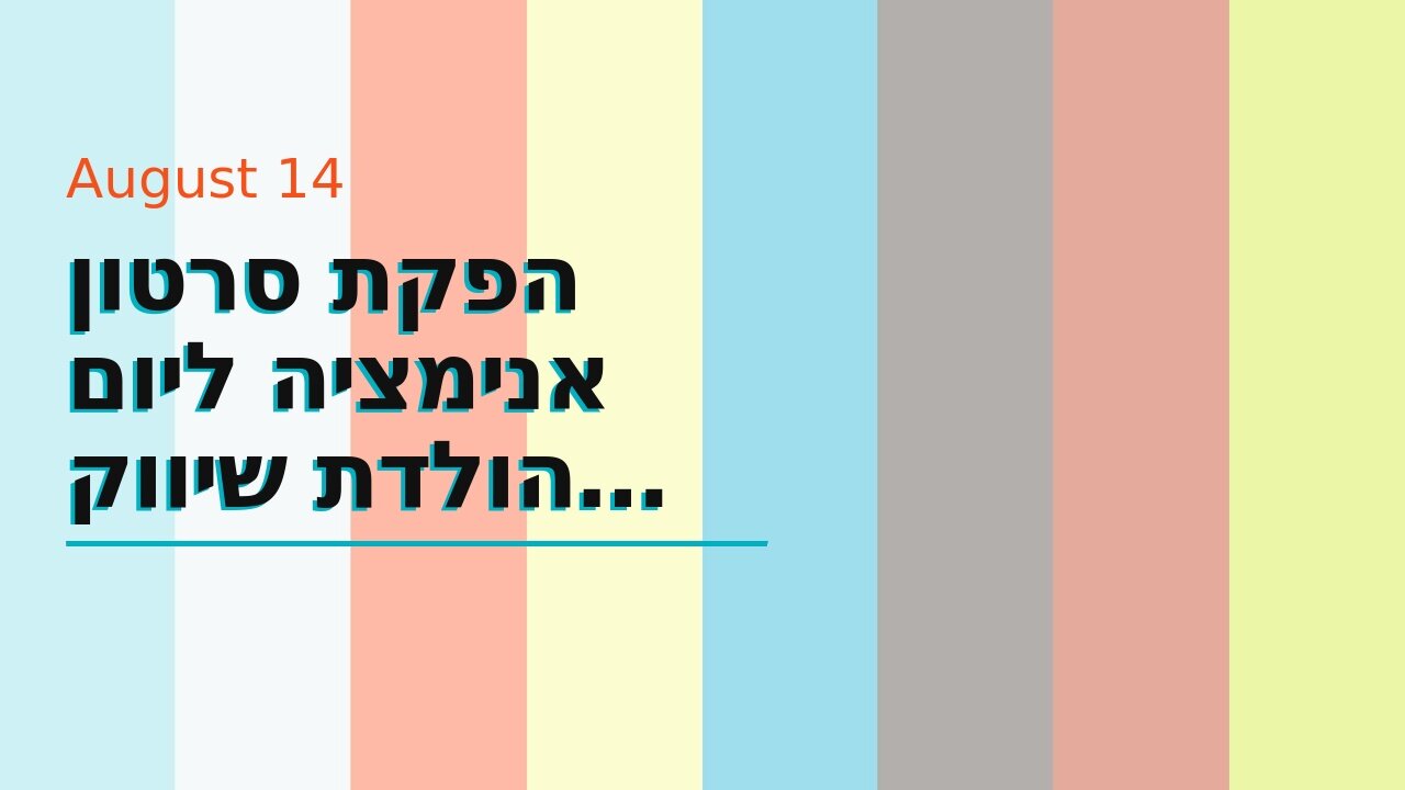 הפקת סרטון אנימציה ליום הולדת שיווק בוידאו זה שיווקנט