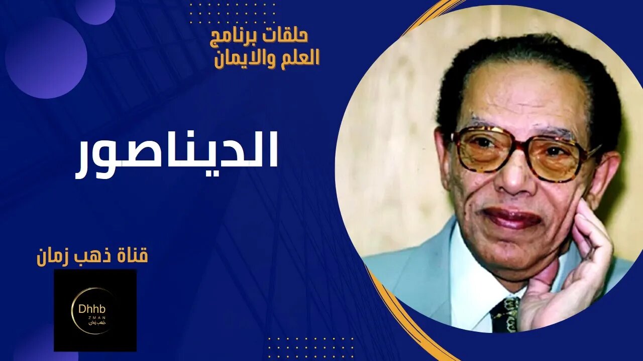 برنامج العلم والايمان | الديناصور | د. مصطفى محمود، من قناة ذهب زمان