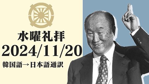 2024/11/20【父の涙】韓国水曜礼拝(日本語通訳) [Sanctuary Translation］釜山聖殿ホ・ギョンハン牧師