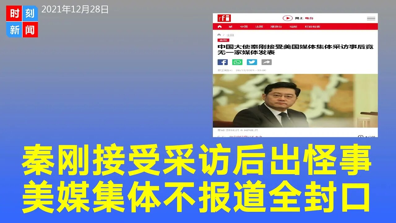 太蹊跷！中国大使秦刚接受美国媒体集体采访后，无一家发出报导，集体封口？《时刻新闻》2021年12月28日