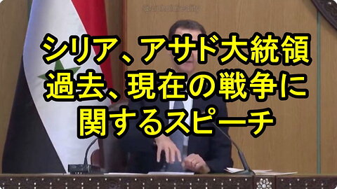 アサド大統領：「第一次世界大戦と第二次世界大戦の間のナチスの台頭がアメリカ人によって支援されたことをほとんどの人が知らない…」