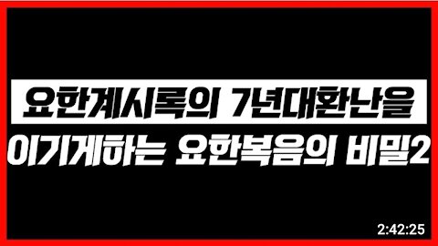 요한계시록의 7년대환란을 이기게 하는 요한복음의 비밀(2) | 김영현 전도사