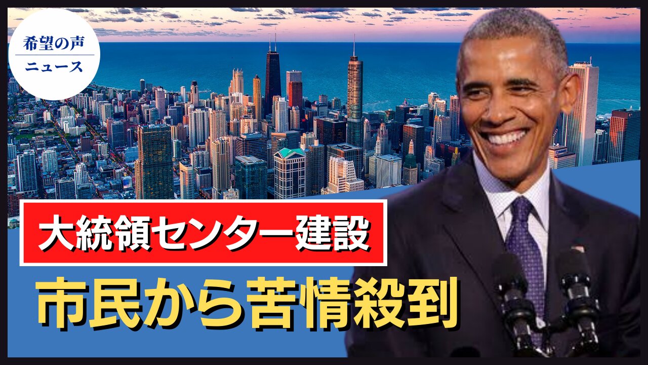 オバマ氏 大統領センターを建設。市民から苦情殺到【希望の声ニュース/hope news】